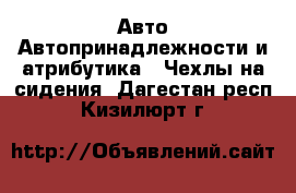 Авто Автопринадлежности и атрибутика - Чехлы на сидения. Дагестан респ.,Кизилюрт г.